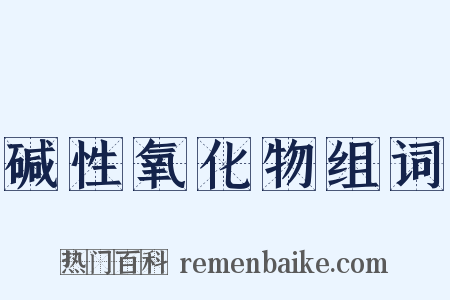 碱性氧化物组词是什么意思的图片